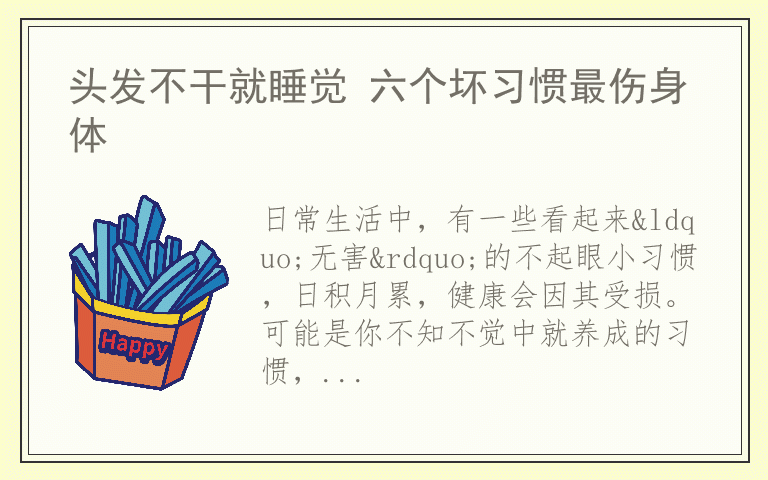 头发不干就睡觉 六个坏习惯最伤身体
