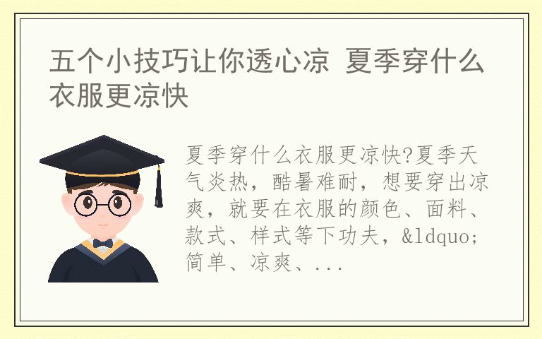 五个小技巧让你透心凉 夏季穿什么衣服更凉快