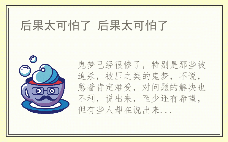 后果太可怕了 后果太可怕了