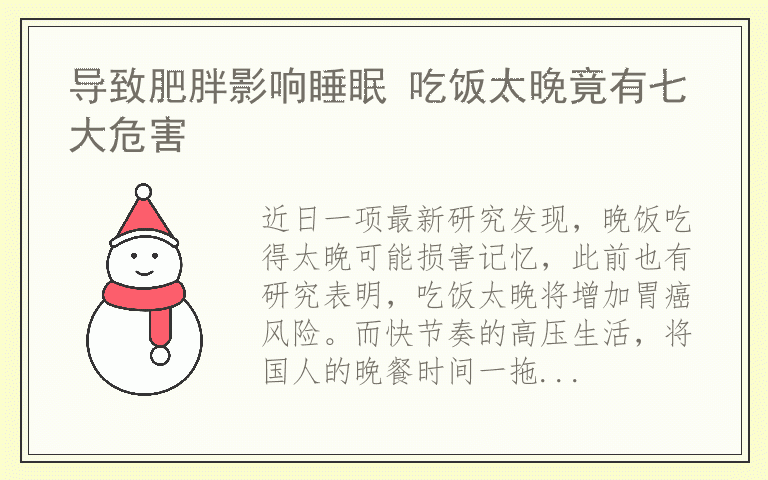 导致肥胖影响睡眠 吃饭太晚竟有七大危害