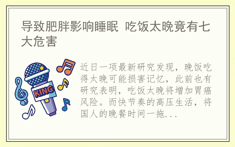 导致肥胖影响睡眠 吃饭太晚竟有七大危害