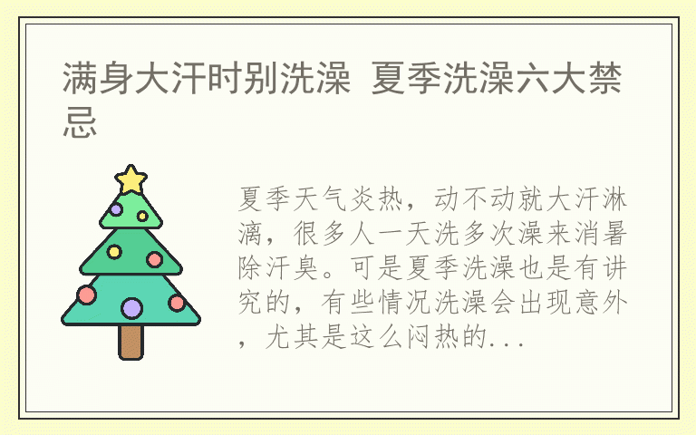 满身大汗时别洗澡 夏季洗澡六大禁忌