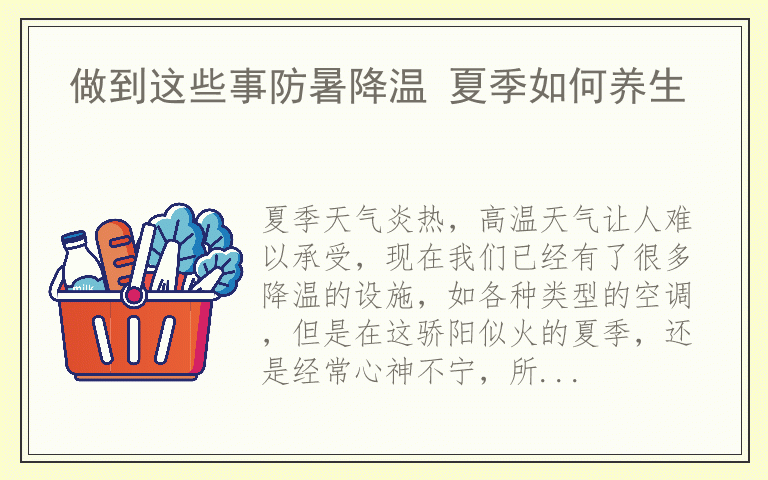 做到这些事防暑降温 夏季如何养生