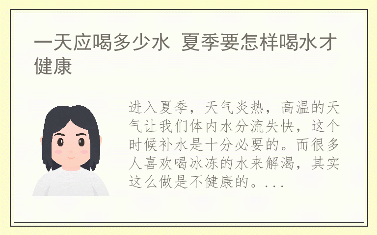 一天应喝多少水 夏季要怎样喝水才健康