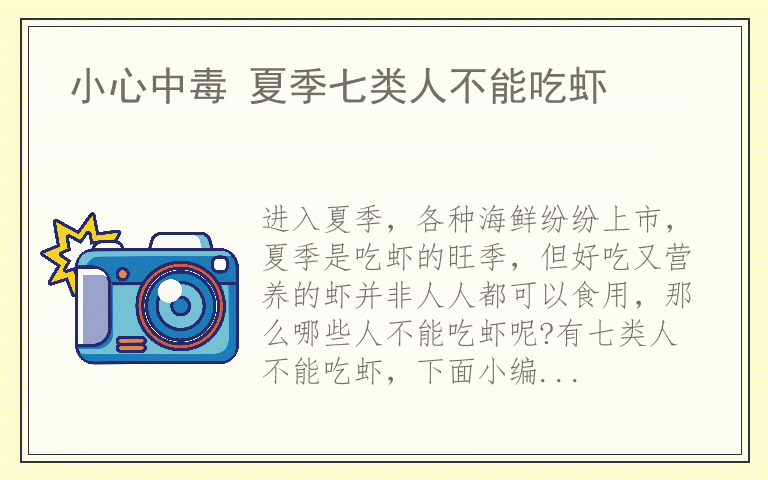 小心中毒 夏季七类人不能吃虾