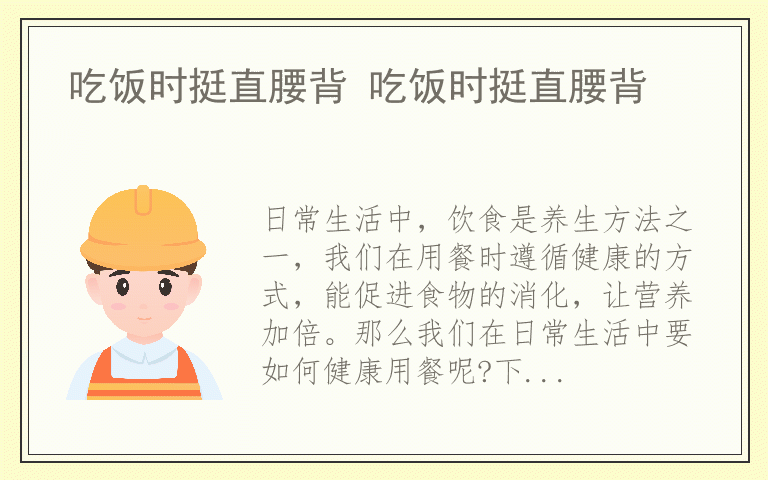 吃饭时挺直腰背 吃饭时挺直腰背