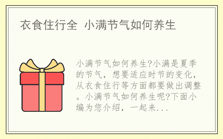 衣食住行全 小满节气如何养生