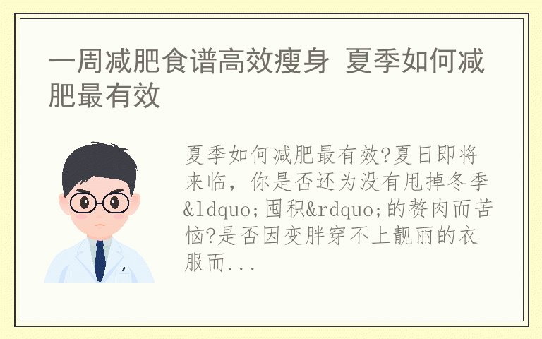 一周减肥食谱高效瘦身 夏季如何减肥最有效