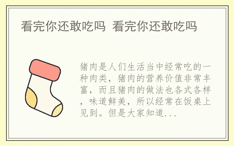 看完你还敢吃吗 看完你还敢吃吗