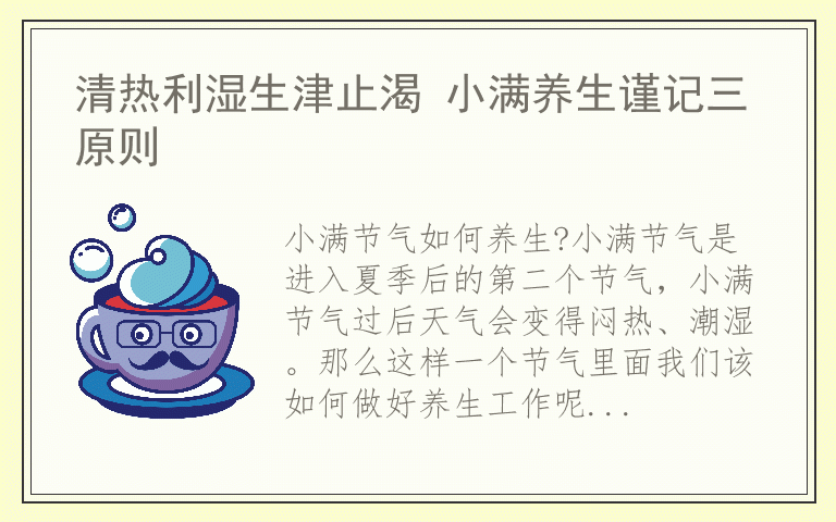 清热利湿生津止渴 小满养生谨记三原则