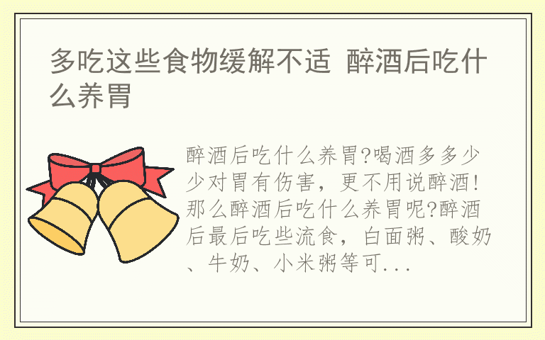 多吃这些食物缓解不适 醉酒后吃什么养胃