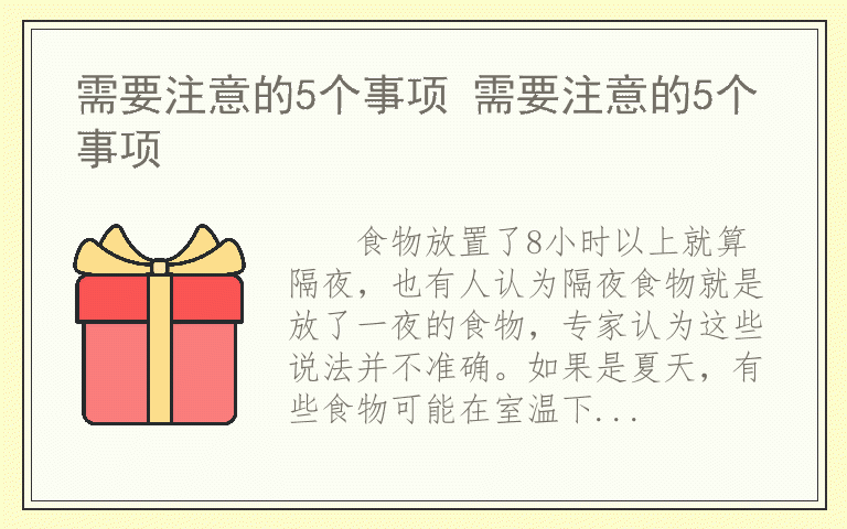 需要注意的5个事项 需要注意的5个事项