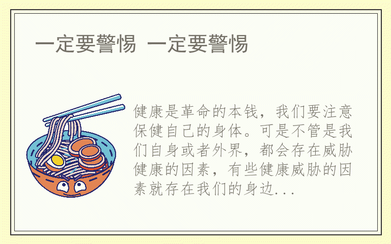 一定要警惕 一定要警惕