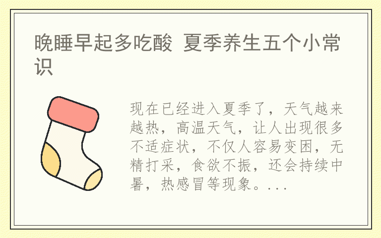 晚睡早起多吃酸 夏季养生五个小常识