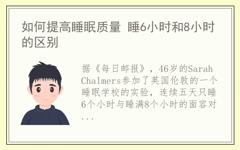 如何提高睡眠质量 睡6小时和8小时的区别