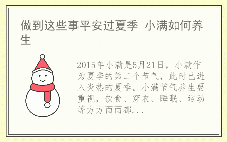 做到这些事平安过夏季 小满如何养生
