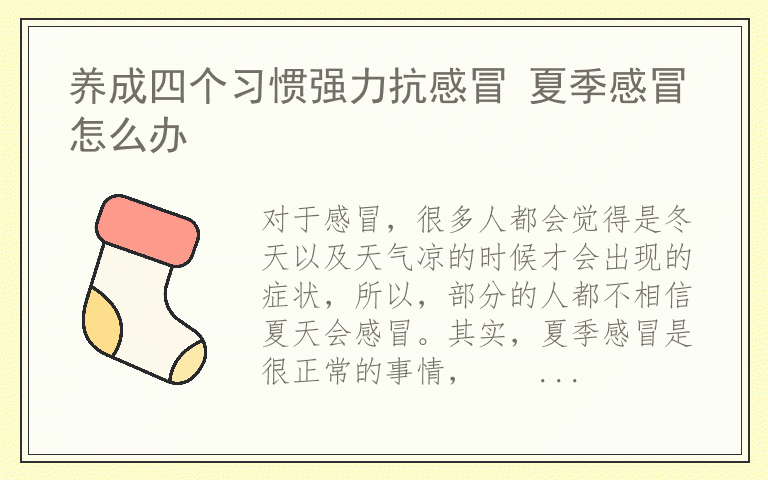 养成四个习惯强力抗感冒 夏季感冒怎么办