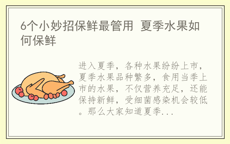 6个小妙招保鲜最管用 夏季水果如何保鲜