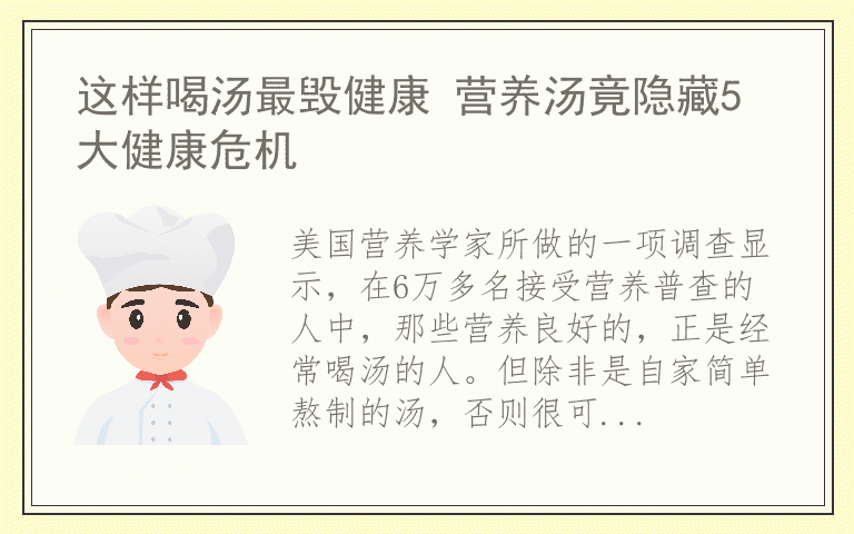 这样喝汤最毁健康 营养汤竟隐藏5大健康危机