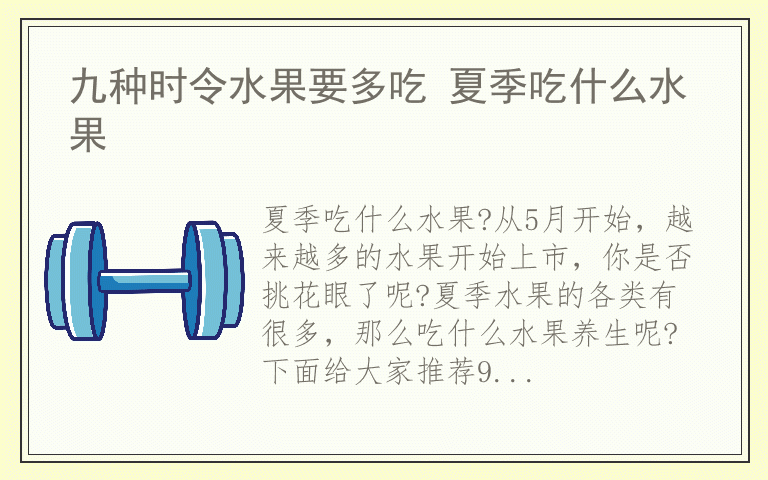 九种时令水果要多吃 夏季吃什么水果