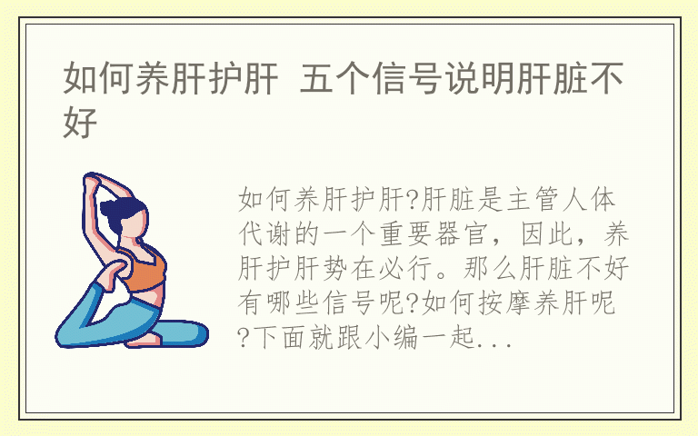 如何养肝护肝 五个信号说明肝脏不好