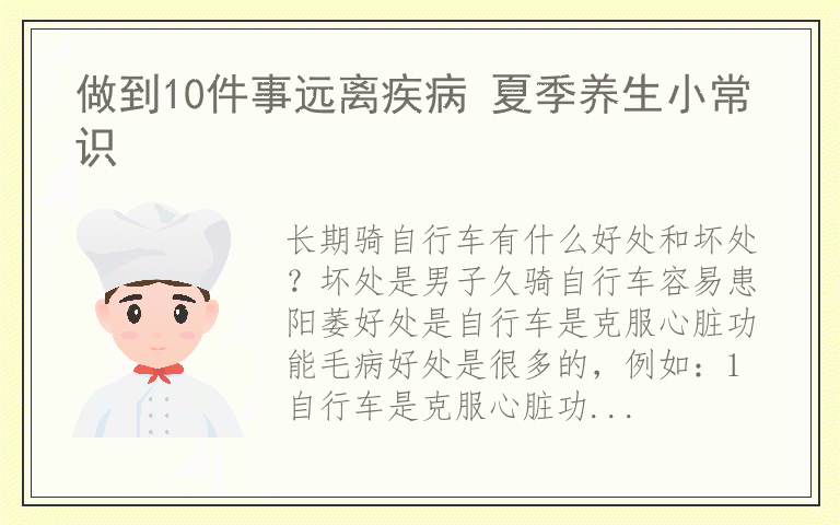 做到10件事远离疾病 夏季养生小常识