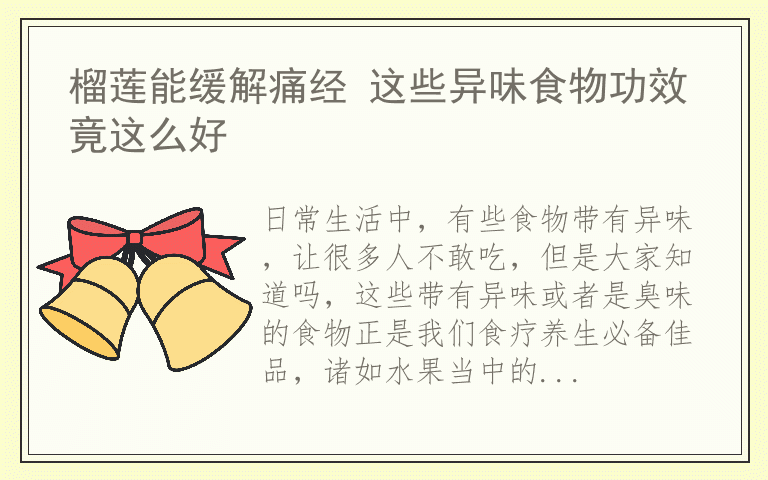 榴莲能缓解痛经 这些异味食物功效竟这么好