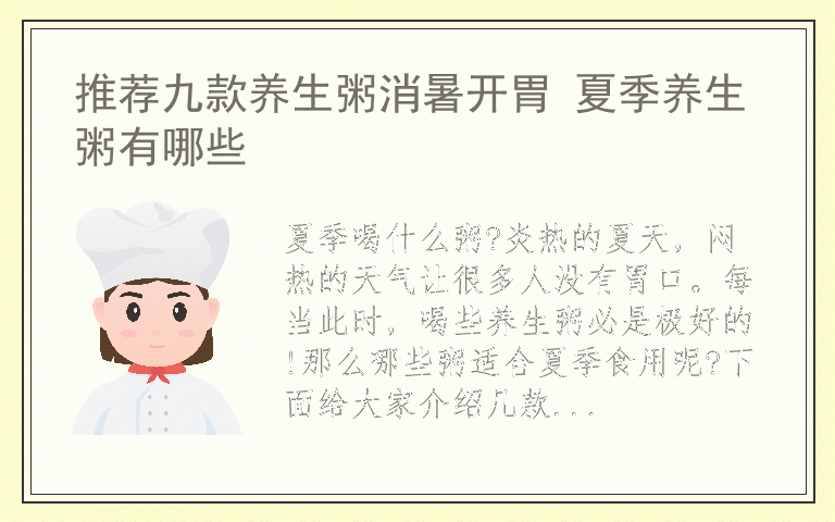 推荐九款养生粥消暑开胃 夏季养生粥有哪些