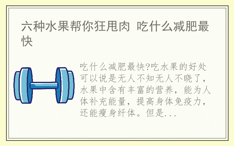 六种水果帮你狂甩肉 吃什么减肥最快