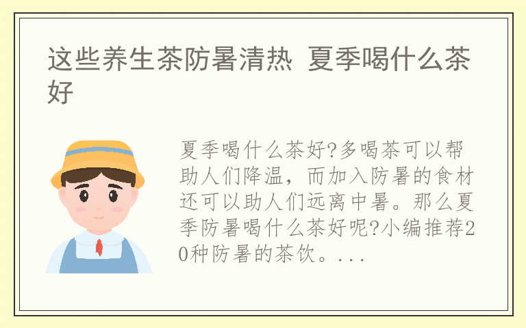 这些养生茶防暑清热 夏季喝什么茶好