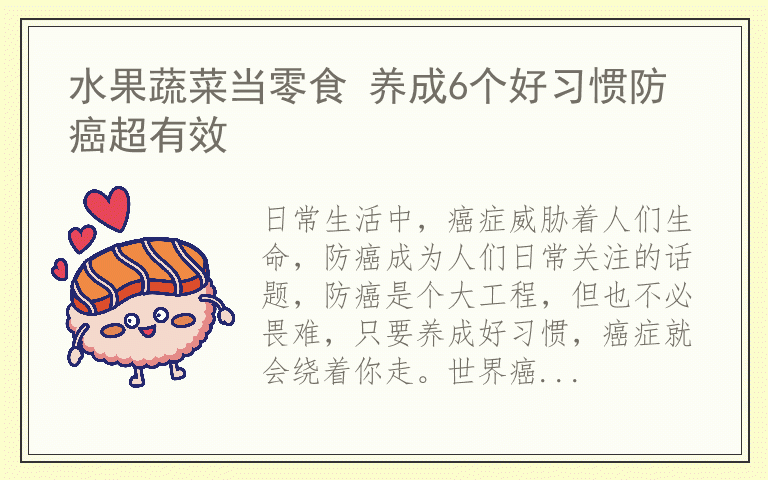 水果蔬菜当零食 养成6个好习惯防癌超有效