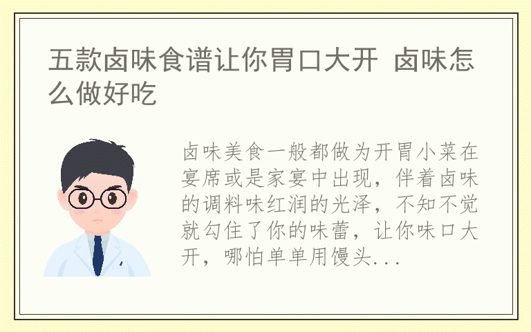 五款卤味食谱让你胃口大开 卤味怎么做好吃