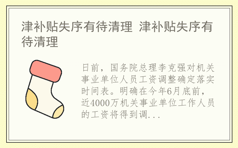 津补贴失序有待清理 津补贴失序有待清理