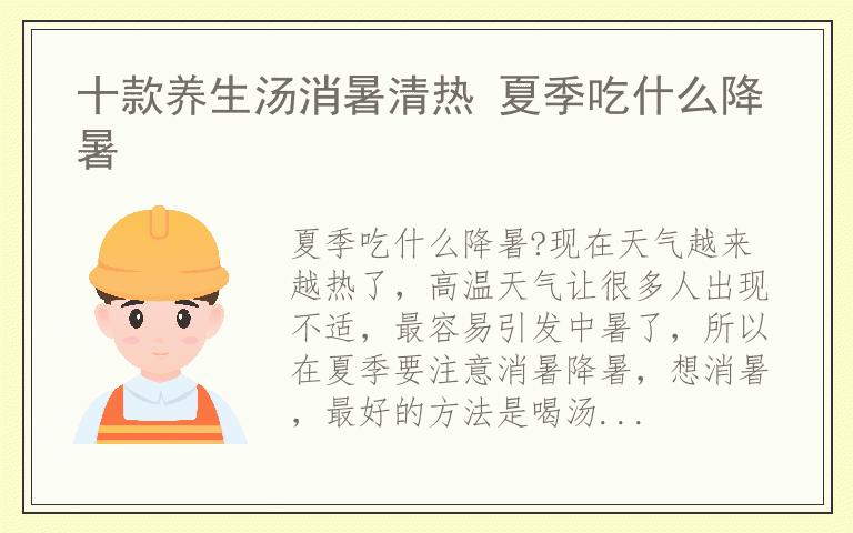 十款养生汤消暑清热 夏季吃什么降暑