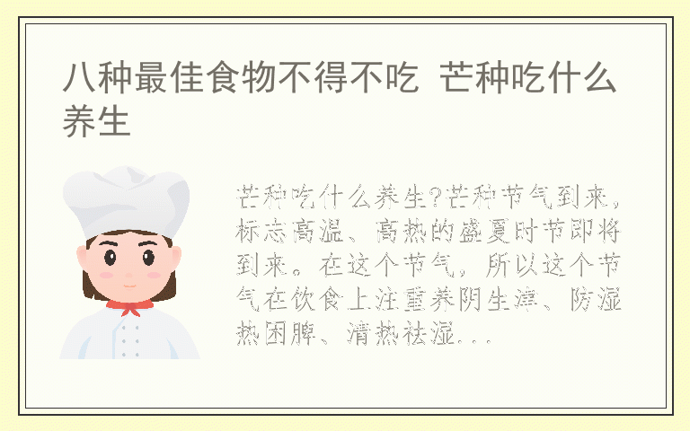 八种最佳食物不得不吃 芒种吃什么养生