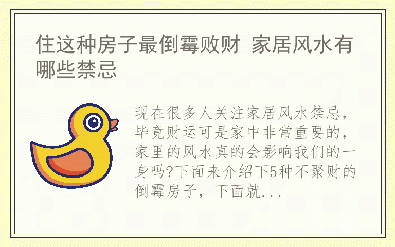住这种房子最倒霉败财 家居风水有哪些禁忌