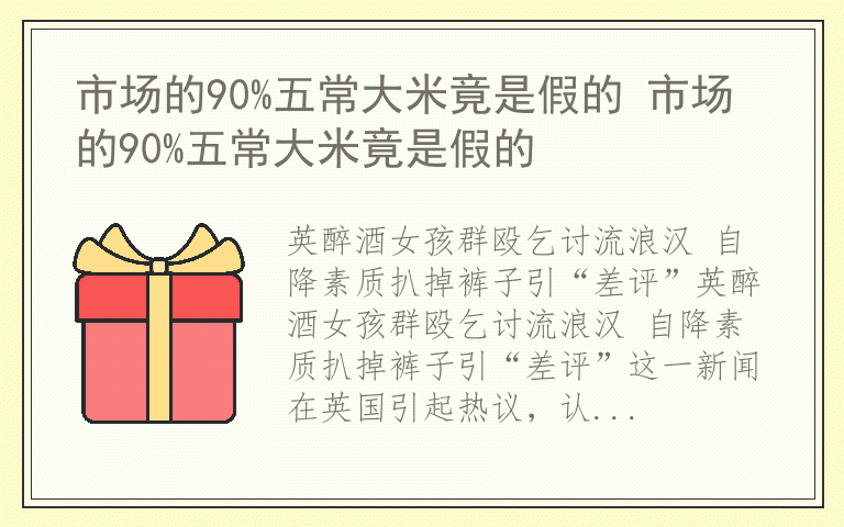 市场的90%五常大米竟是假的 市场的90%五常大米竟是假的