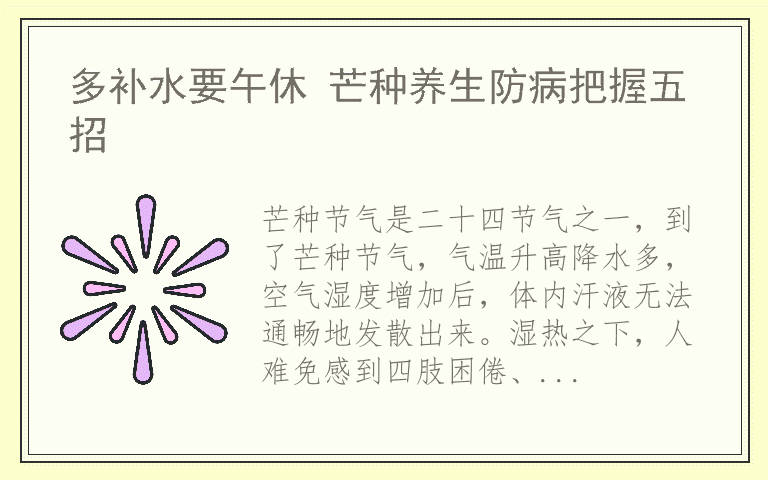 多补水要午休 芒种养生防病把握五招