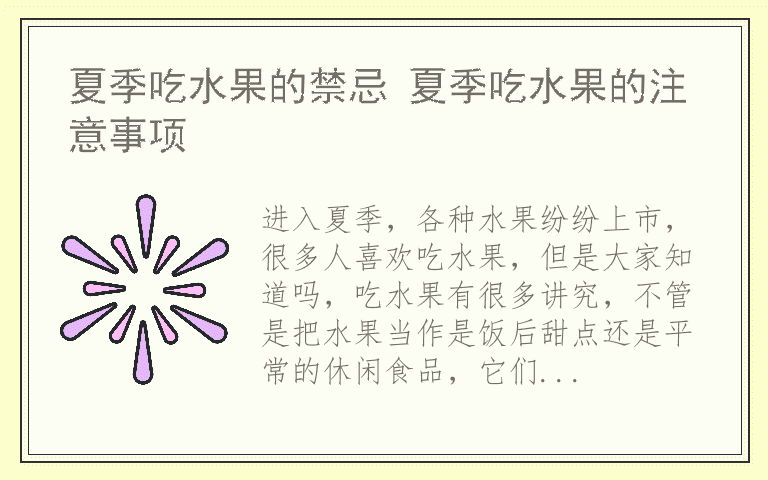 夏季吃水果的禁忌 夏季吃水果的注意事项