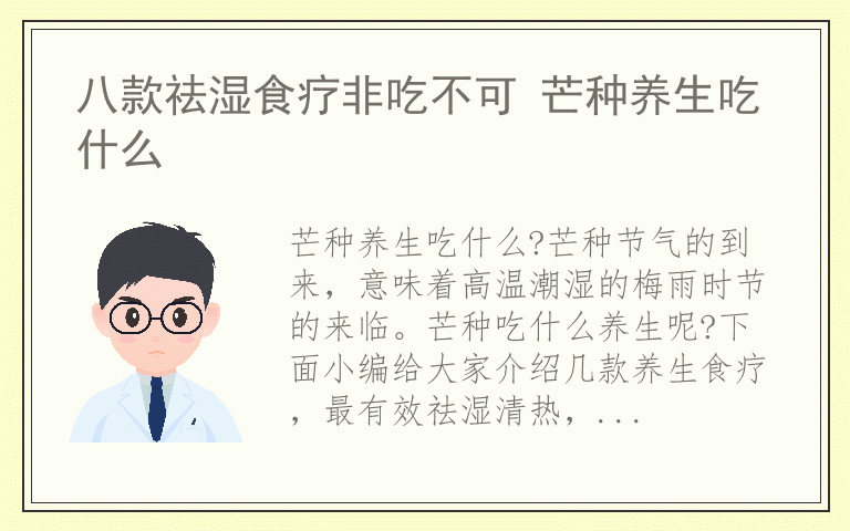 八款祛湿食疗非吃不可 芒种养生吃什么