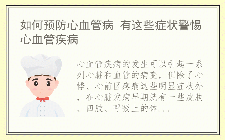 如何预防心血管病 有这些症状警惕心血管疾病