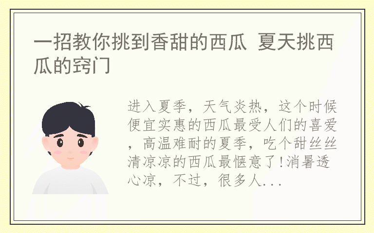 一招教你挑到香甜的西瓜 夏天挑西瓜的窍门