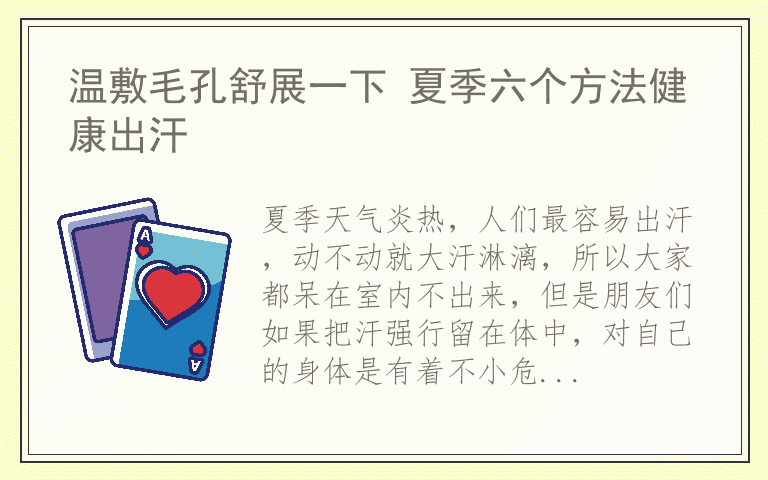 温敷毛孔舒展一下 夏季六个方法健康出汗