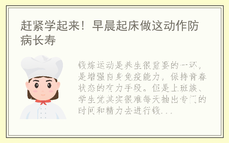 赶紧学起来! 早晨起床做这动作防病长寿