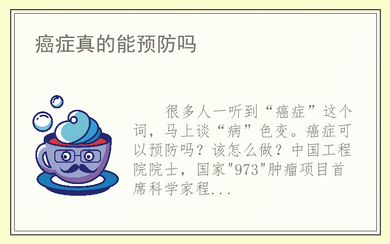 癌症真的能预防吗