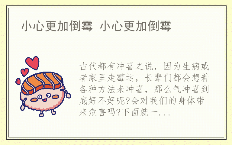 小心更加倒霉 小心更加倒霉