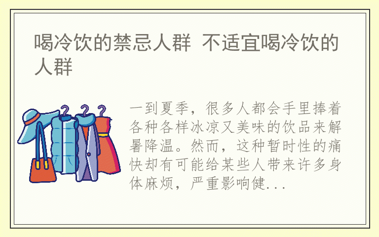 喝冷饮的禁忌人群 不适宜喝冷饮的人群