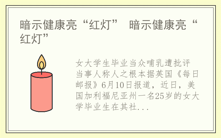 暗示健康亮“红灯” 暗示健康亮“红灯”