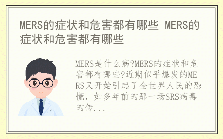 MERS的症状和危害都有哪些 MERS的症状和危害都有哪些