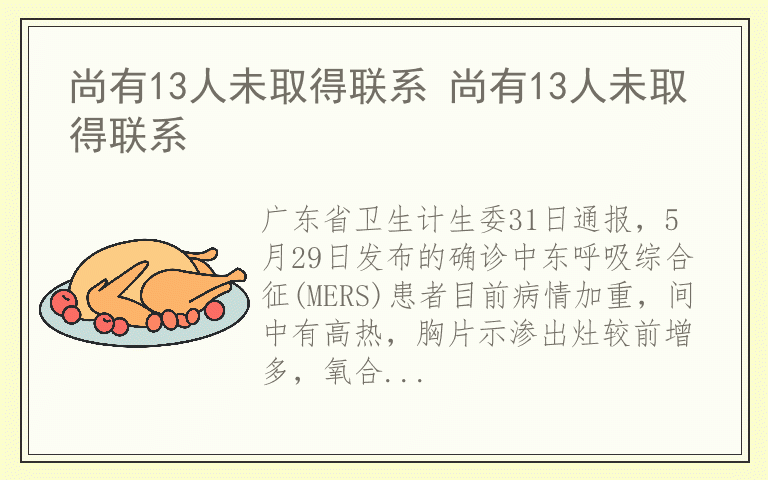 尚有13人未取得联系 尚有13人未取得联系
